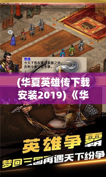 (华夏英雄传下载安装2019) 《华夏英杰传：三国争霸下，谋士与英雄的智勇较量》 ——一场以智慧与胆识定义的史诗舞台。